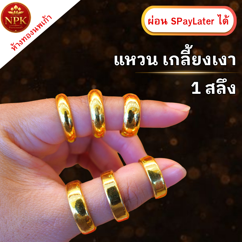 แหวนทอง 1 สลึง เกลี้ยงเงารอบวง ทองคำแท้ 96.5% ผ่อน Spaylater Limit Xtra เลือกลายได้ NPK พร้อ