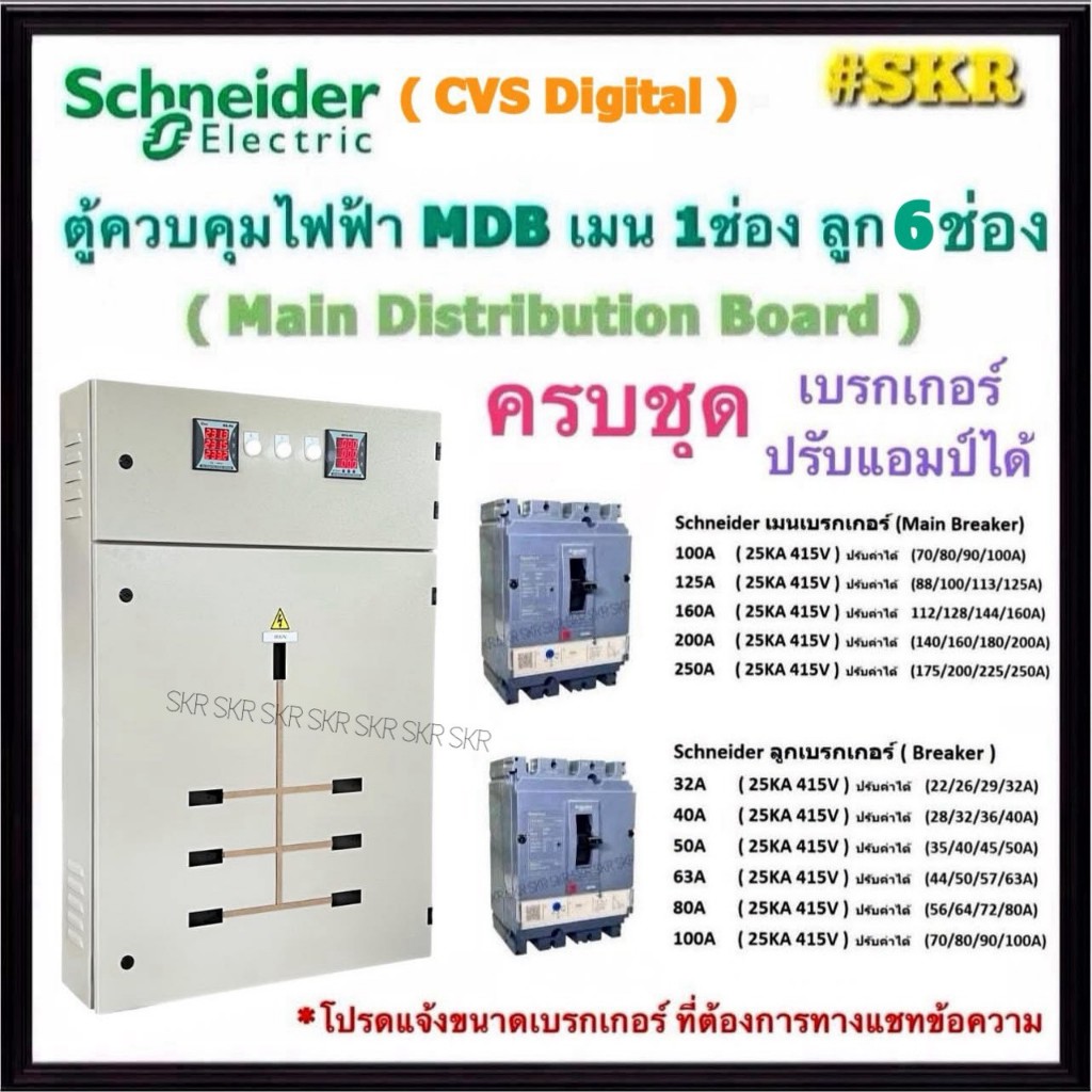 Schneider CVS VA Digital 3 บรรทัด ตู้ MDB 6 ช่อง เมนเบรกเกอร์ 3P 100A 125A 160A 200A 250 ตู้คอนโทรล 