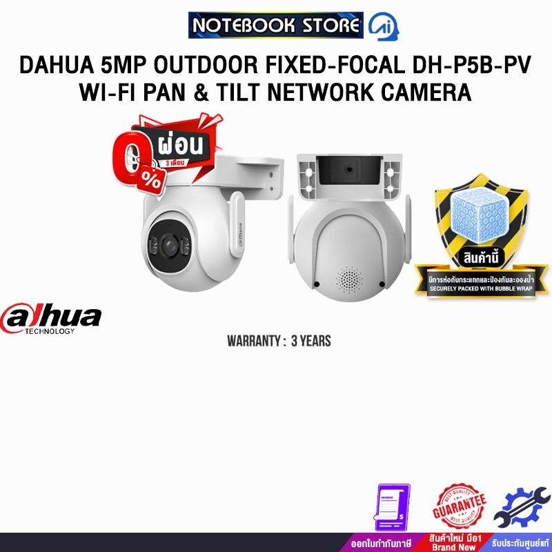[ผ่อน 0% 3 เดือน]DAHUA 5MP OUTDOOR FIXED-FOCAL DH-P5B-PV WI-FI PAN & TILT NETWORK CAMERA /ประกัน3 Ye
