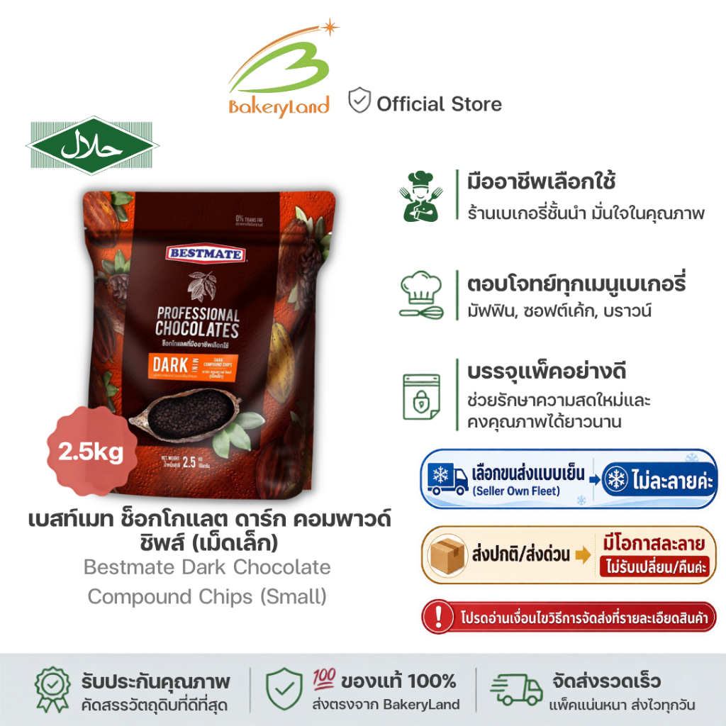 BESTMATE เบสท์เมท ช็อกโกแลต ดาร์ก คอมพาวด์ ชิพส์ (เม็ดเล็ก) 2.5 กิโลกรัม รูปที่ 1