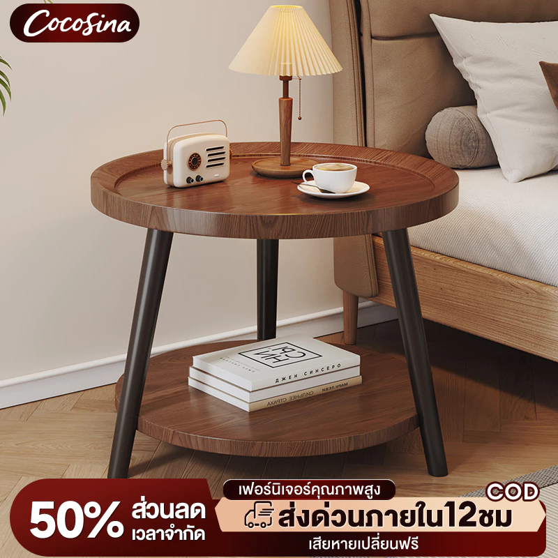 COS โซฟา โต๊ะกาแฟ 40/50/60CM โต๊ะข้าง 2 ชั้น วางของได้เยอะ เหมาะห้องนั่งเล่น ห้องนอน ข้างเตียง