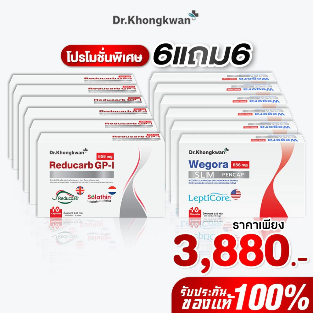 [พร้อมส่ง] โปร 6 แถม 6 รีดูคาร์บ+วี โกร่า Reducarc GP-i + We gora ของหมอขวัญ Dr.Khongkwan