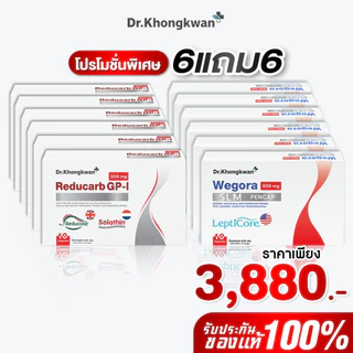 [พร้อมส่ง] โปร 6 แถม 6 รีดูคาร์บ+วี โกร่า Reducarc GP-i + We gora ของหมอขวัญ Dr.Khongkwan