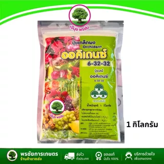 ปุ๋ยเกล็ดผง ออคิเดนซ์ สูตร 6-32-32 ตราสามต้นไม้ ขนาด 1 กก.เร่งดอก เร่งหัว เพิ่มสี-ขนาด และความหวาน