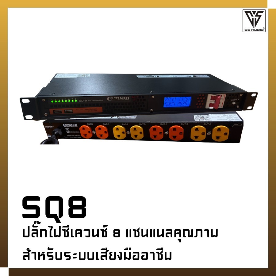 ปลั๊กไฟซีเควนซ์ 8 แชนแนลคุณภาพ - SQ8 (Comson)
