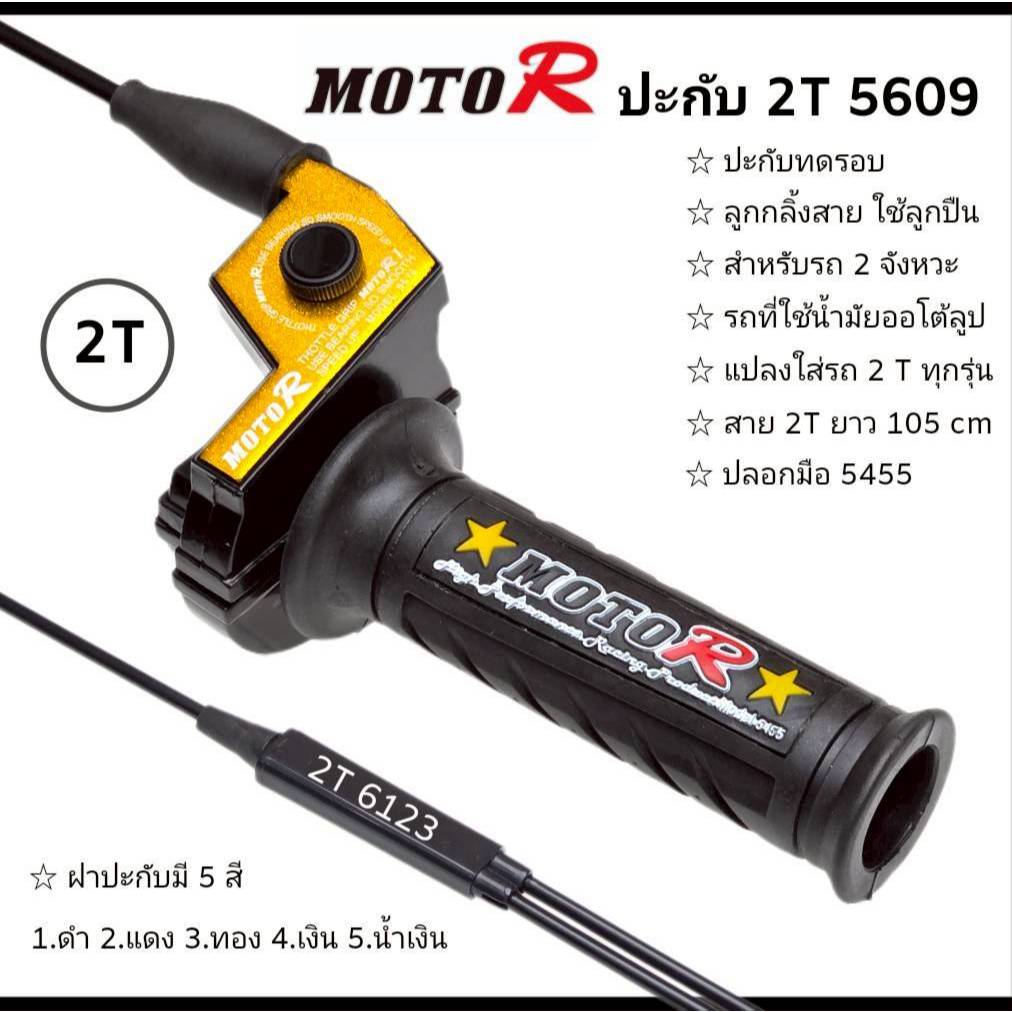 ปะกับ 2สาย (2T) ( 5609 ) สำหรับรถ 2 จังหวะหรือใช้น้ำมันโอตาลูป แปลงใส่ได้ทุกรุ่น ที่ใช้ 2T สายเร่งยา