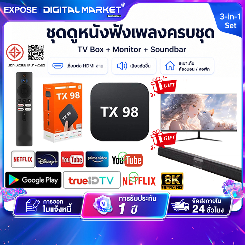 TV BOX ชุดทีวีดูหนังฟังเพลง TX98 Android TV Box พร้อมจอ 19-27 นิ้ว และลำโพง Soundbar ใช้แทนทีวีในห้อ