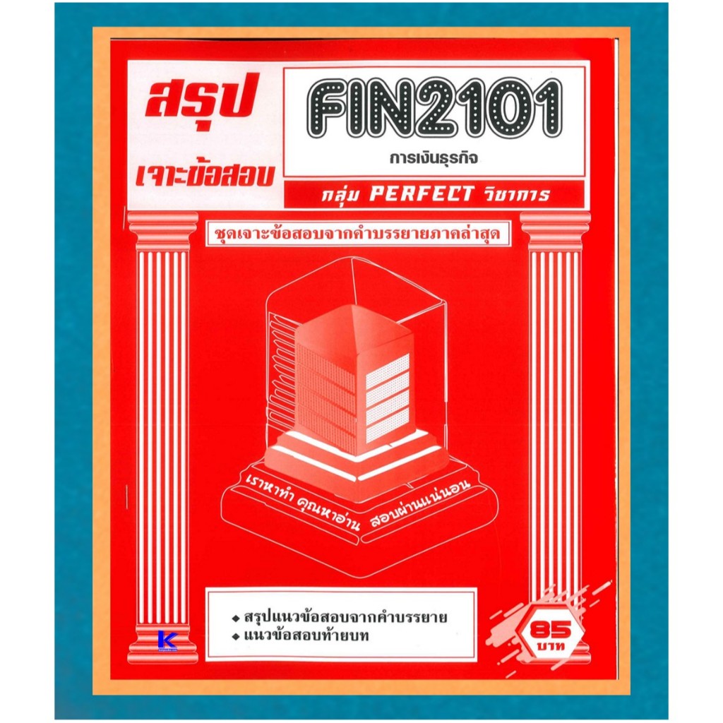 สรุป+เจาะข้อสอบ FIN2101 เจาะเกราะการเงินธุรกิจ
