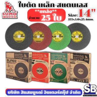 **(ยกลัง 25ใบ)** ใบตัด SUMO 14” ใบตัดเหล็ก ใบตัดสแตนเลส ซูโม่ 14 นิ้ว SB Mall