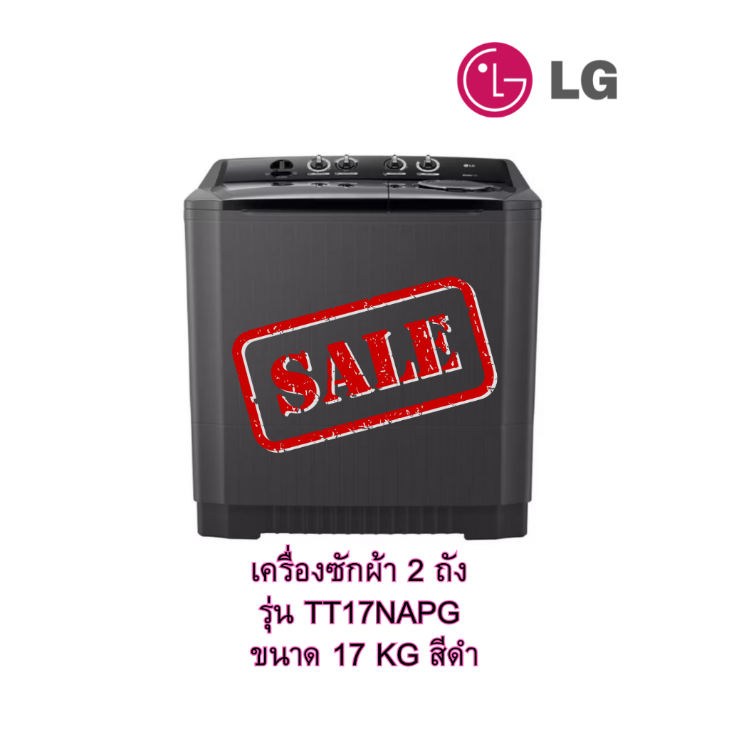 [ผ่อน0%10ด] LG เครื่องซักผ้า 2 ถัง รุ่น TT17NAPG ขนาด 17 KG สีดำ (ชลบุรีส่งฟรี)