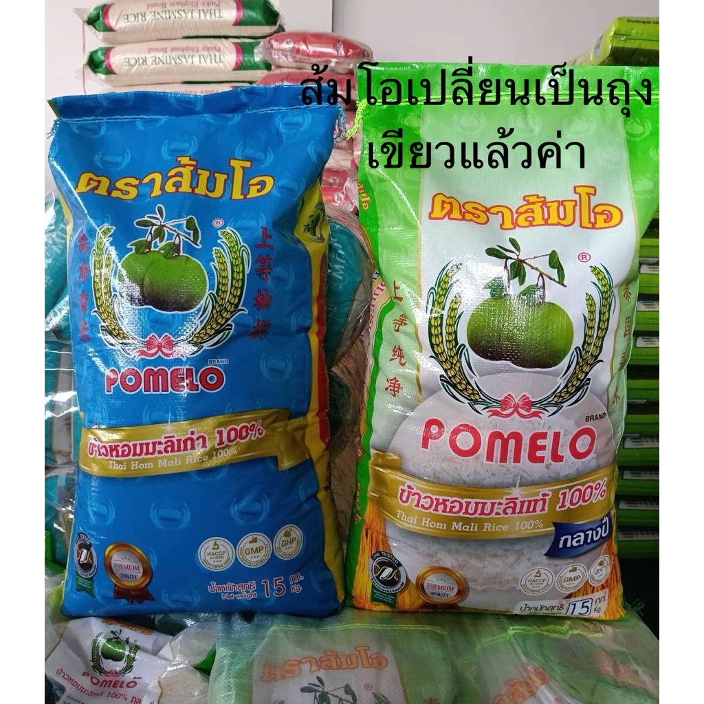 ข้าวส้มโอ ข้าวหอมมะลิแท้ ข้าวกลางปี ข้าวเก่า ตราส้มโอ 15 กก. 40 กก.