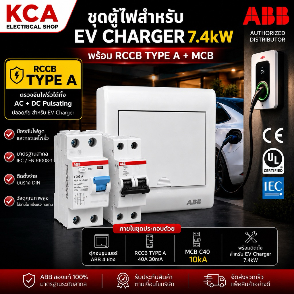 ชุดตู้ ABB สำหรับ EV Charger 7.4kW 11kA 22kA พร้อม RCCB Type A 40A 30mA + MCB C40 10kA ตู้ 4 ช่อง 8ช