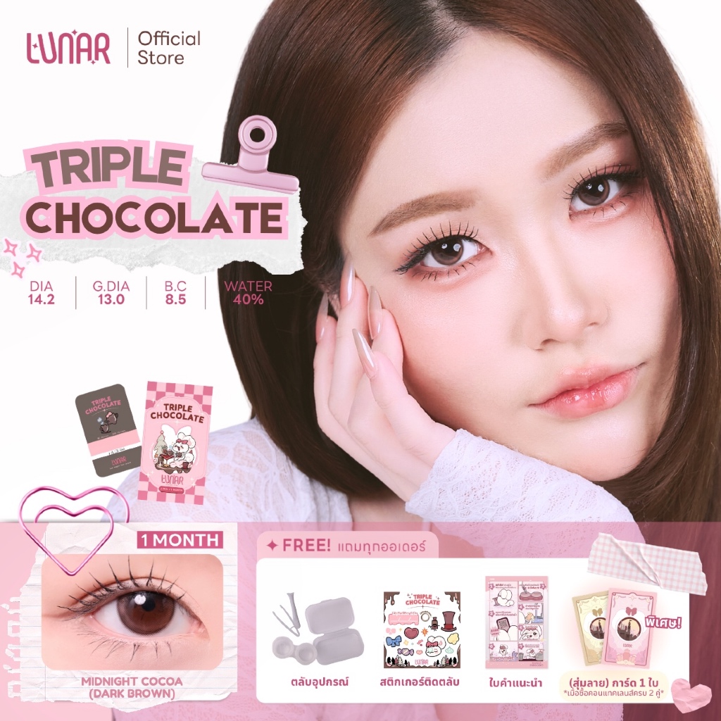 LUNAR - Triple Chocolate (Dark brown) คอนแทคเลนส์สีนํ้าตาลเข้มราย1เดือน พร้อมแถมตลับและอุปกรณ์