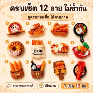 แม่เหล็กติดตู้เย็นลายขนมปัง 12 ชิ้น อาหารจิ๋ว 3D เรซิ่น ติดโน้ต แต่งครัว ออฟฟิศ ของขวัญ