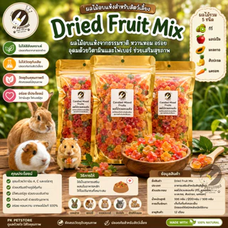 Mixed Fruits ผลไม้รวม อบแห้ง สำหรับสัตว์เลี้ยง​ ขนาด 100-500 กรัม สำหรับกระรอก ชูการ์ไกลเดอร์ หนูแฮมเตอร์