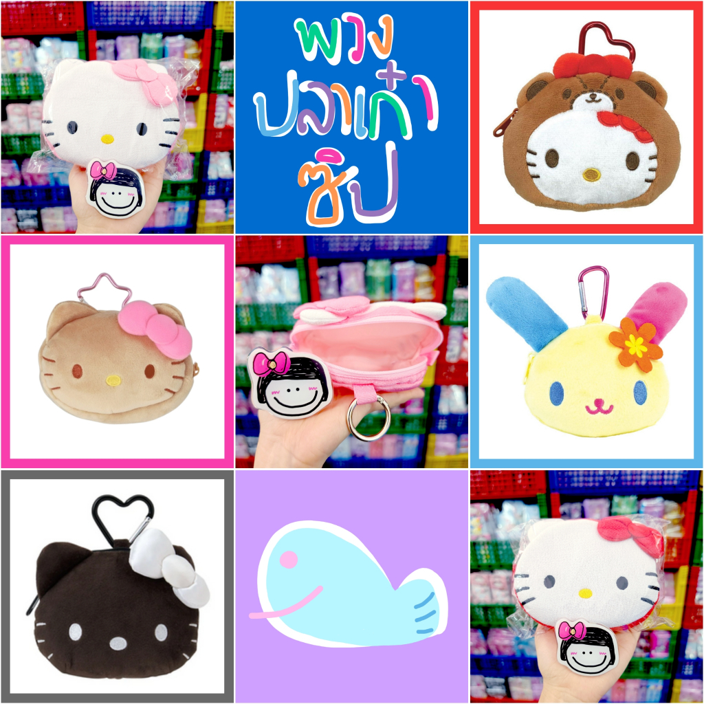 💜 แท้ 100% พวงกุญแจ กระเป๋าซิป Sanrio bag 💛 กระเป๋าหัวตุ๊กตา Sanrio กระเป๋าใส่เหรียญ