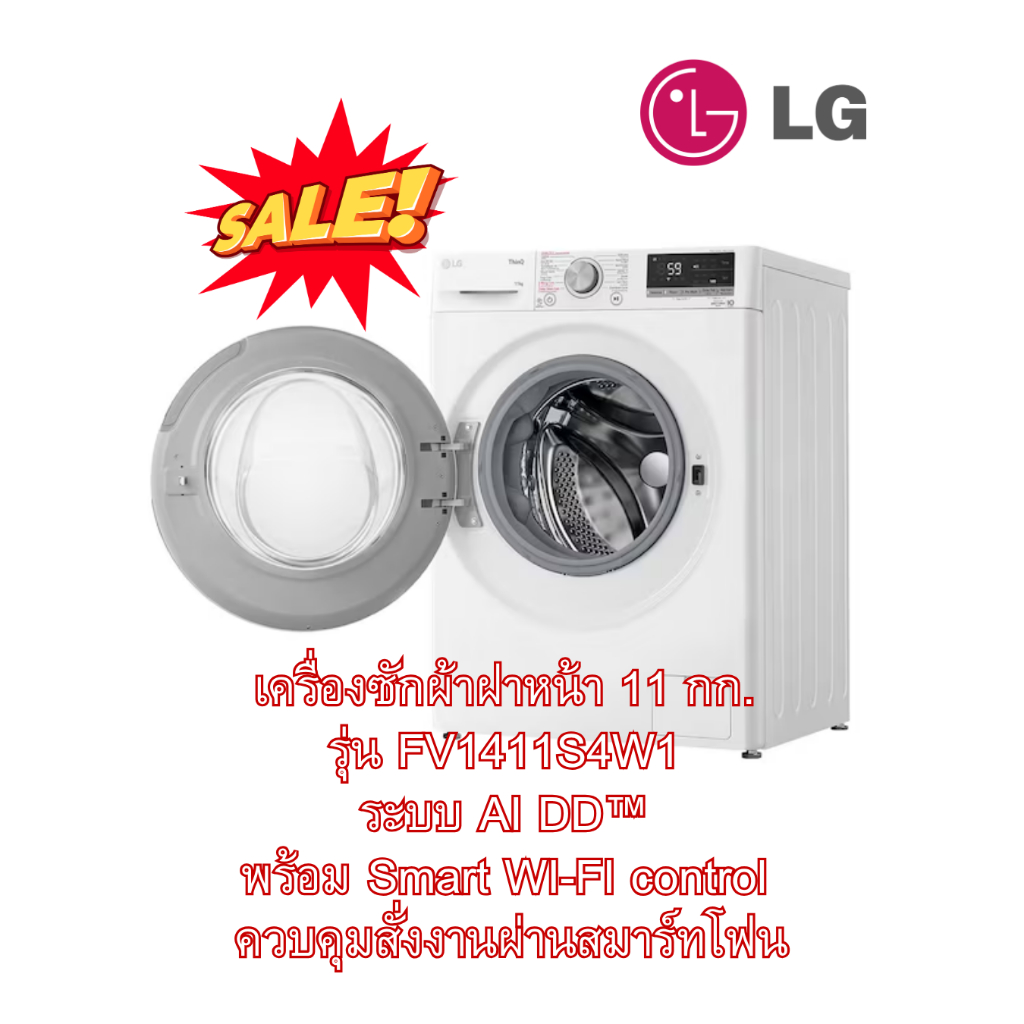 [ผ่อน0%] LG เครื่องซักผ้าฝาหน้า FV1411S4W1 11 กก.1400RPM อินเวอร์เตอร์ สีขาว (ชลบุรีส่งฟรี)