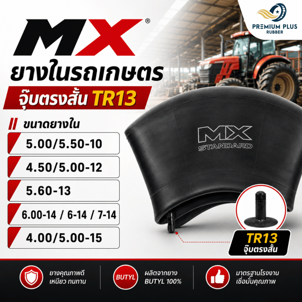 ยางในรถไถ MX รุ่น TR13 (จุ๊บสั้น)ขนาด 5.00-10, 5.50-10, 4.00-12, 5.00-12, 5.60-13, 6.00-14, 6-14, 7-
