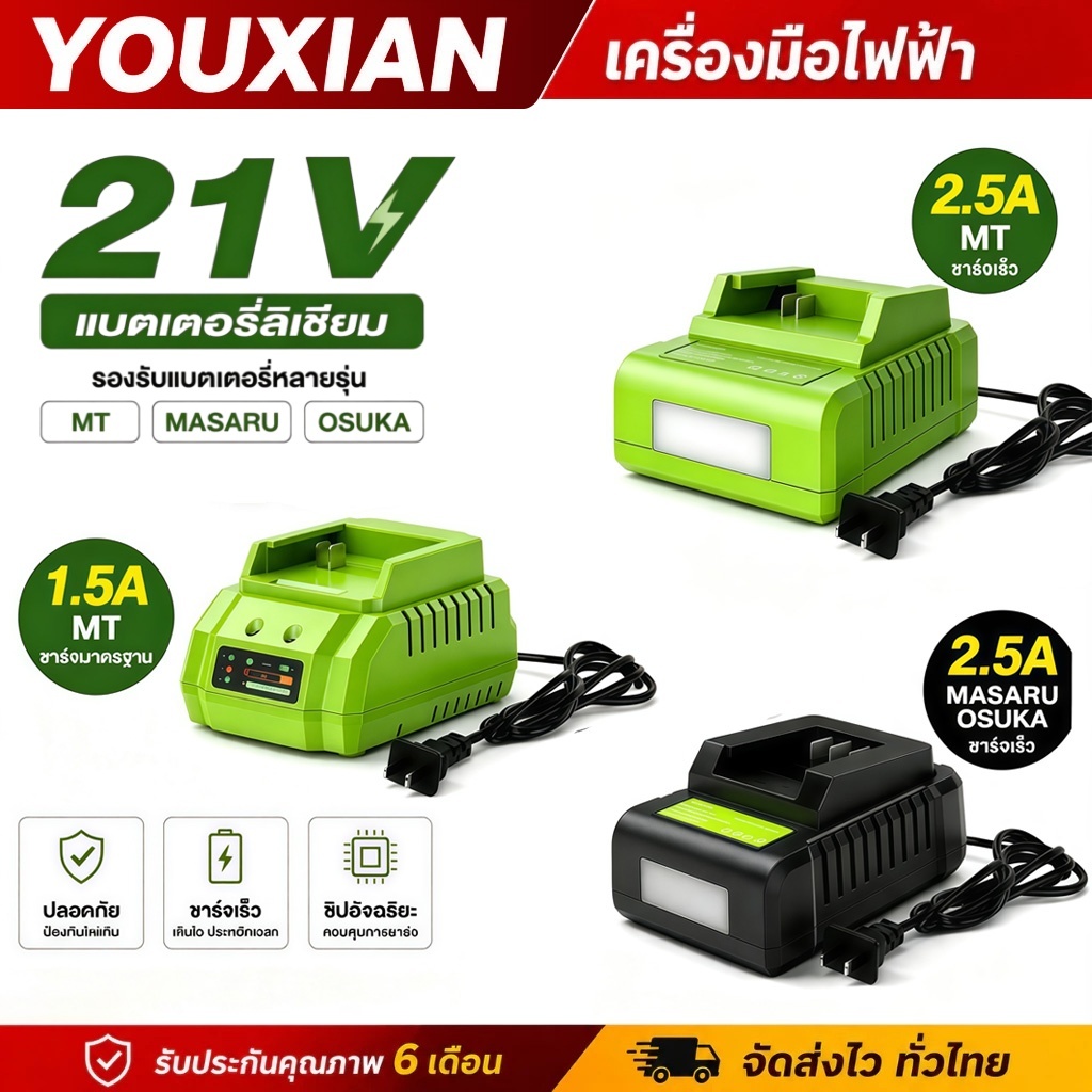 YOUXIAN 21V ที่ชาร์จแบตเตอรี่ลิเธียม ชาร์จเร็ว 1.5A/2.5A หลายรุ่น  หัวปลั๊ก US