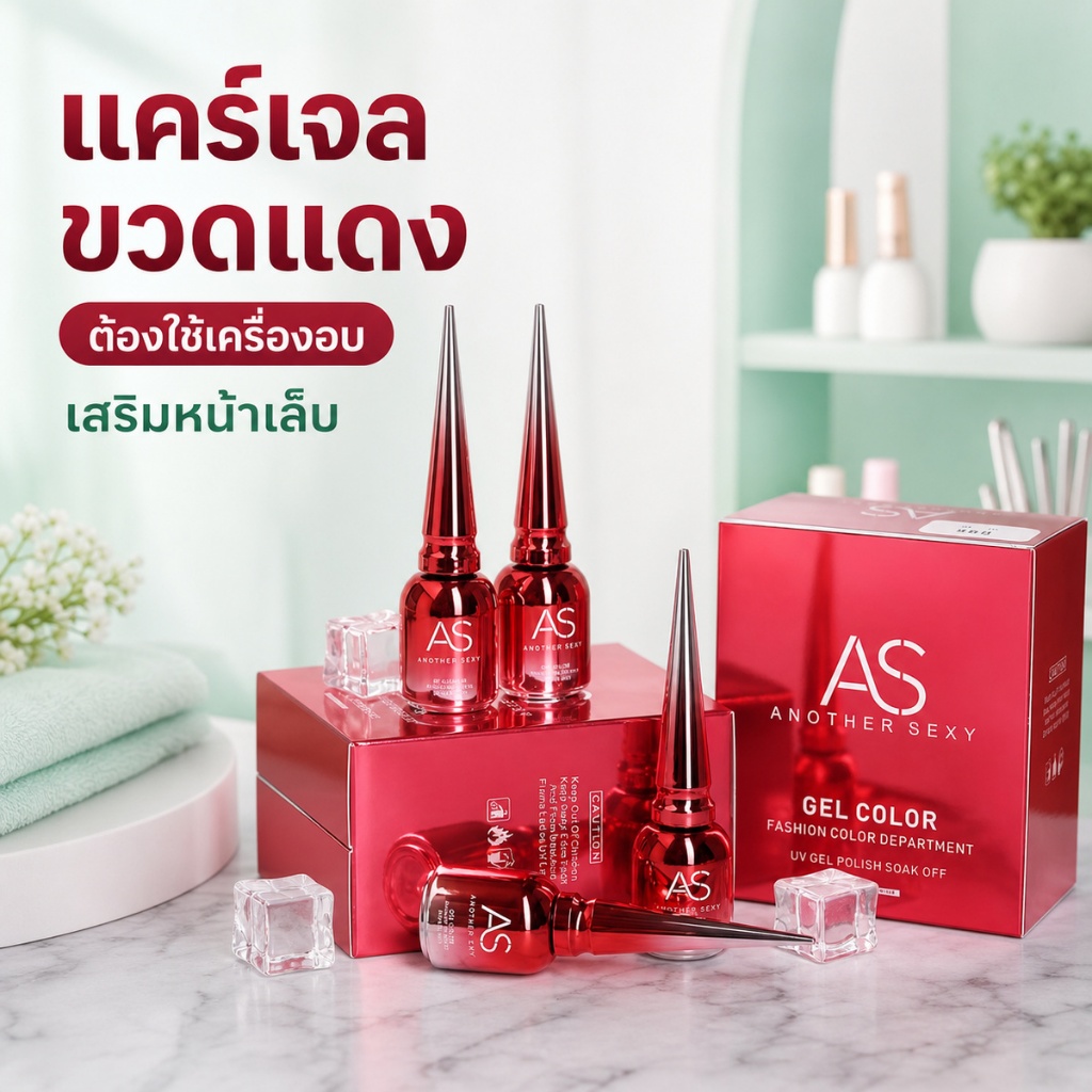 AS Care Gel แคร์เจลเสริมหน้าเล็บ ขวดแดง 15ml.
