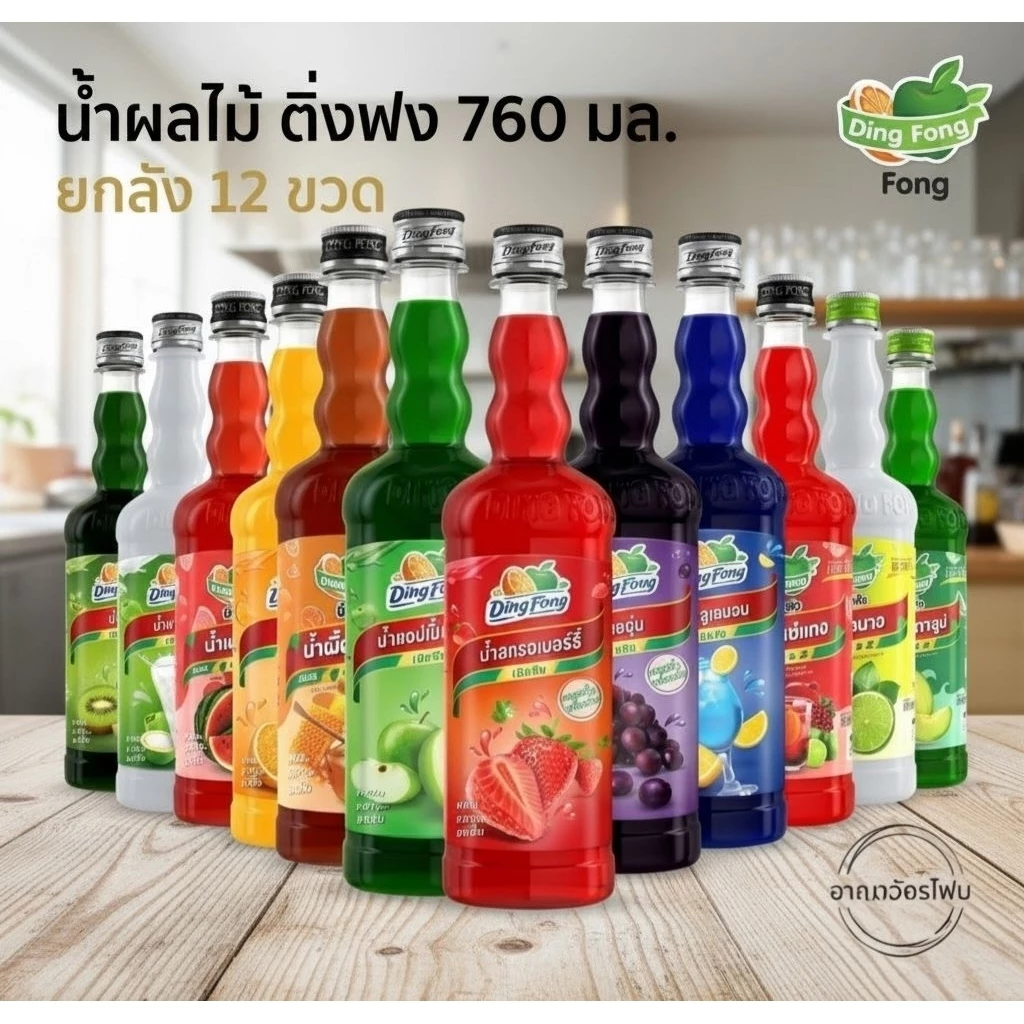 [ ยกลัง ] ​น้ำผลไม้เข้มข้น ติ่งฟง 760 มล. สำหรับทำน้ำปั่น ชาผลไม้ เมนูโซดา x12