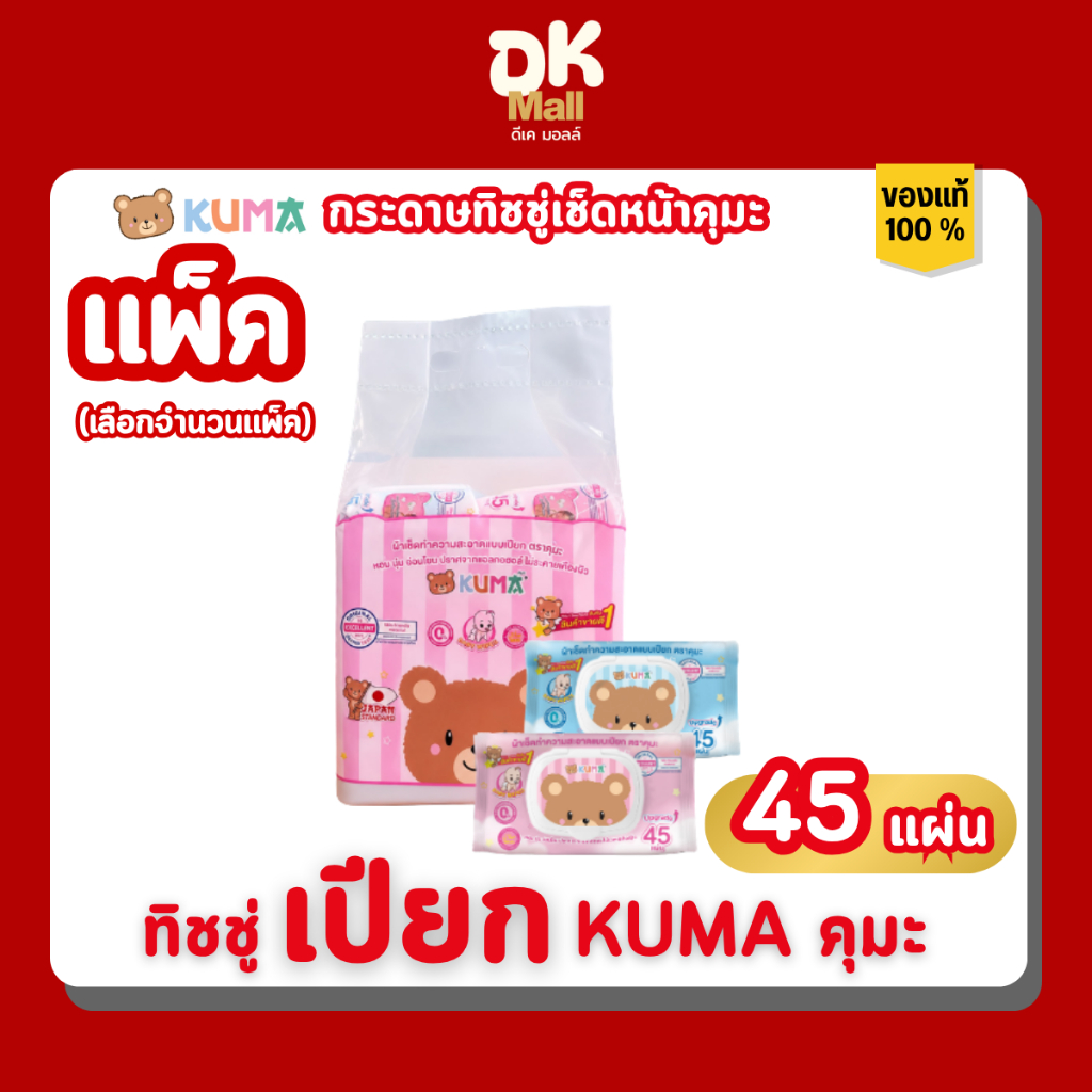 Kuma ผ้าเช็ดทำความสะอาดผิวแบบเปียก ทิชชู่เปียกคุมะ 45 แผ่น 2 สีในแพ็ค ฟ้า/ชมพู แบบแพ็ค