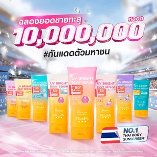 [แพ็คคู่] MizuMi UV Bright Body Serum Beige (120g) เซรั่มกันแดดโทนอัพ ผิวไบร์ท์ทันที ปรับผิวกระจ่างใสขึ้น 1 ระดับ