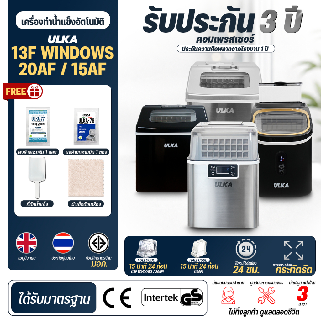 เครื่องทำน้ำแข็งทรง Fullcube อัตโนมัติขนาดกลาง ใช้งานภายในบ้าน 24 ก้อน/รอบ ULKA 13F Windows, 20AF