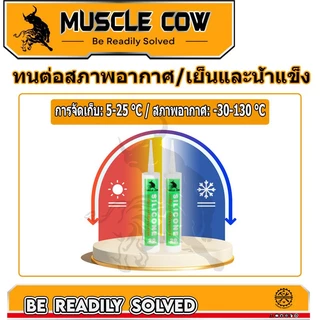 MUSCLE COW ซิลิโคน อุดรอยรั่ว กันน้ำซึม ปืนยิงกาว ไม่กัดผิวกระจก ใช้ติดวัสดุได้หลากหลาย เช่น PVC ไม้ คอนกรีต เหล็ก กระจก