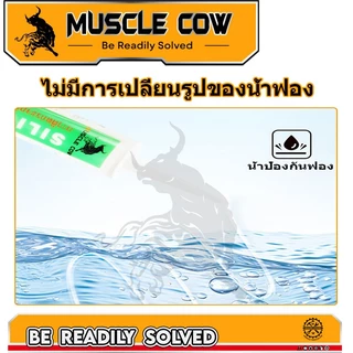 MUSCLE COW ซิลิโคน อุดรอยรั่ว กันน้ำซึม ปืนยิงกาว ไม่กัดผิวกระจก ใช้ติดวัสดุได้หลากหลาย เช่น PVC ไม้ คอนกรีต เหล็ก กระจก