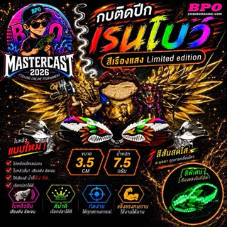 เหยื่อปลอม BPO Mastercast 2026 เหยื่อกิจกรรม รุ่นลิมิเต็ด BY BPO