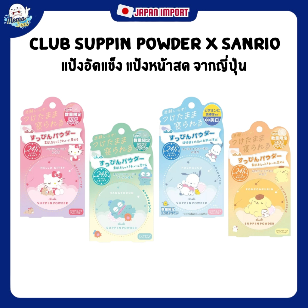 Club Suppin Powder x sanrio🌸 แป้งอัดแข็ง แป้งหน้าสด จากญี่ปุ่นของแท้💯%