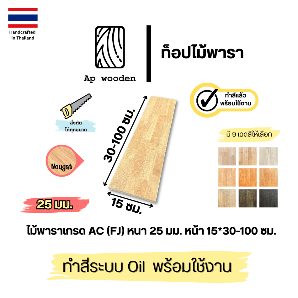 ชั้นวางของ Floating Shelf ไม้พาราประสาน หนา 25 มม. AC 15 x 30–100 ซม. Finger Joint พร้อมทำสี Teak Oil | AP Wooden