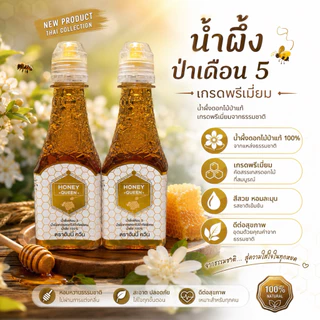 น้ำผึ้งเดือน 5 ตราฮันนี่ควีน HONEY QUEEN 450 กรัม ขวดฝาจุกบีบสะดวก