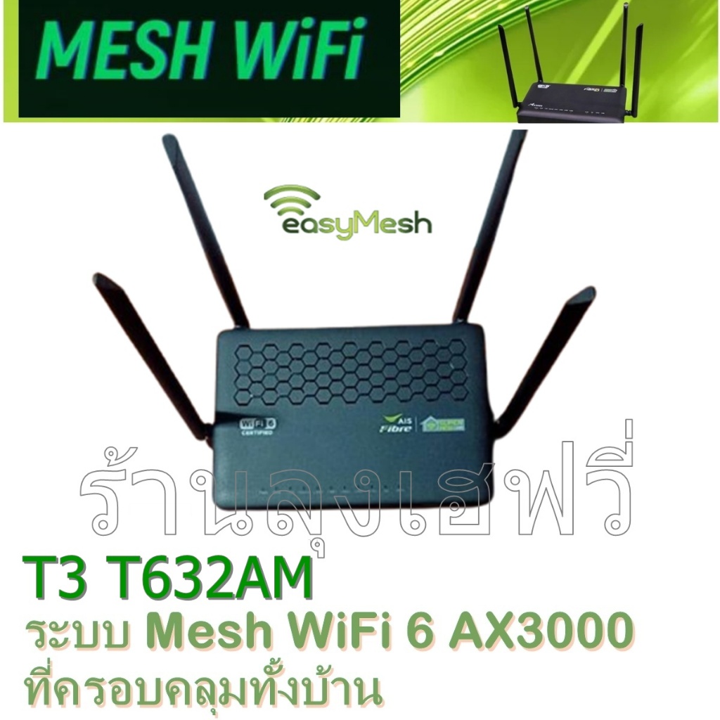 AIS Mesh WiFi 6 AX3000 Sub Router/ลูกเมช เชื่อม Main T3 รุ่น T632AM สินค้ามือสองสภาพดี