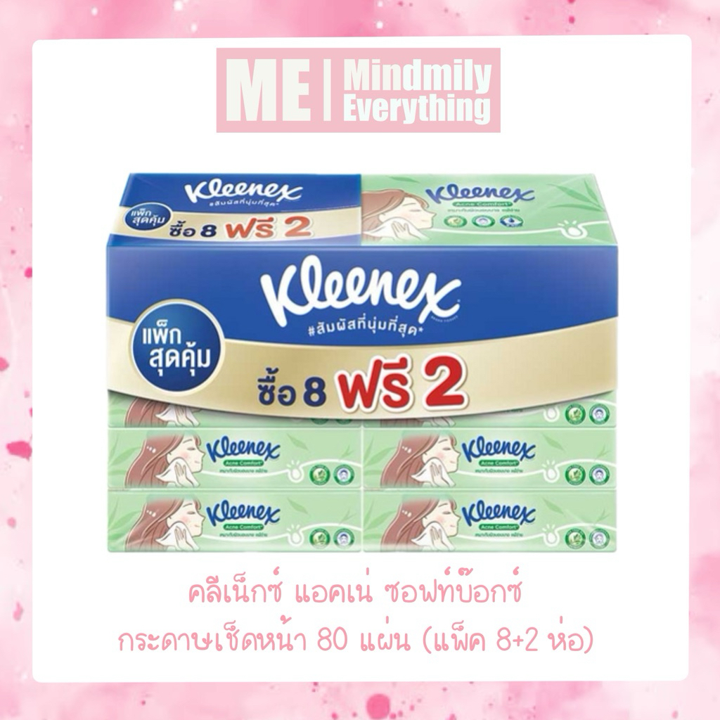 [พร้อมส่ง ] กระดาษเช็ดหน้าคลีเน็กซ์แอคแน่ คอมฟอร์ท ซอฟท์ เคส 80 แผ่น 8+2 ห่อ