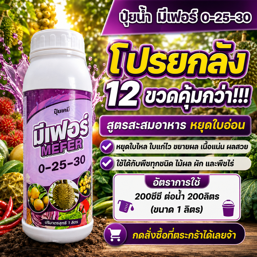 ปุ๋ยน้ำ มีเฟอร์ 0-25-30 #สูตรสะสมอาหาร (โปรยกลัง12ขวด) หยุดใบอ่อน เร่งใบแก่ไว ขยายผล เนื้อแน่น ผลสวย ใช้ได้ทุกพืช