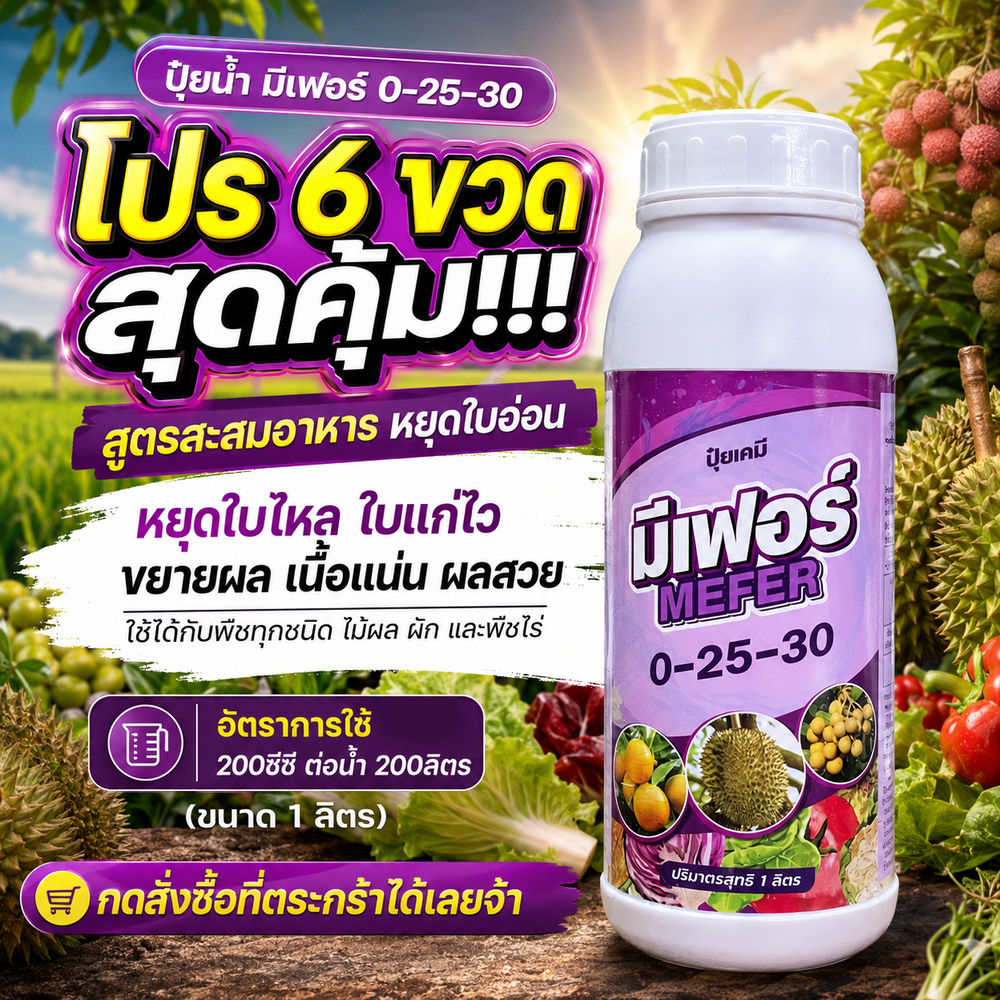 ปุ๋ยน้ำ มีเฟอร์ 0-25-30 #สูตรสะสมอาหาร (โปร 6ขวด) หยุดใบอ่อน เร่งใบแก่ไว ขยายผล เนื้อแน่น ติดผลสวย