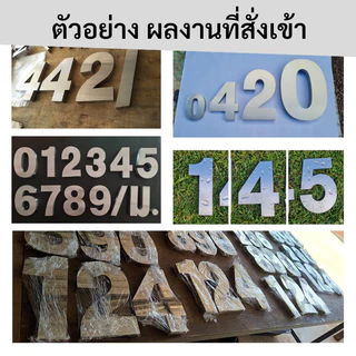 ป้ายบ้านเลขที่ สแตนเลส 304 แท้ ตัวเลขสแตนเลส นูน 3D สไตล์หรูหรา มินิมอล ติดตั้งง่าย ทนแดด ทนฝน ไม่เป็นสนิม