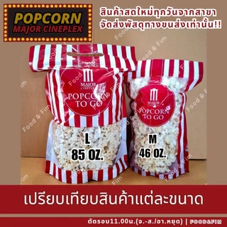 ป๊อปคอร์นเมเจอร์ ทูโก ซิปล็อค ขนาด 46 ออนซ์ | Popcorn Major To Go 46 oz.