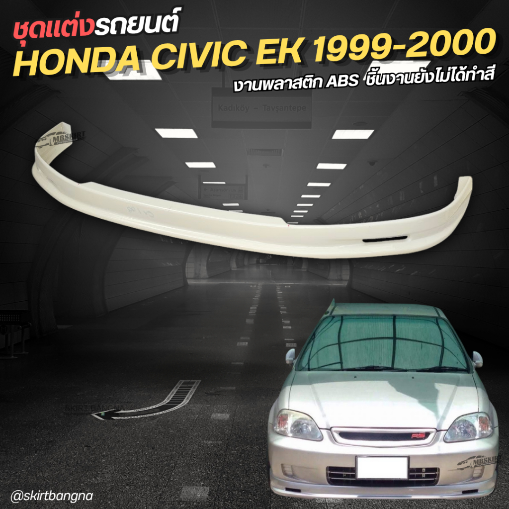 ลิ้นหน้า Civic EK 1999-2000 ทรง Mugen