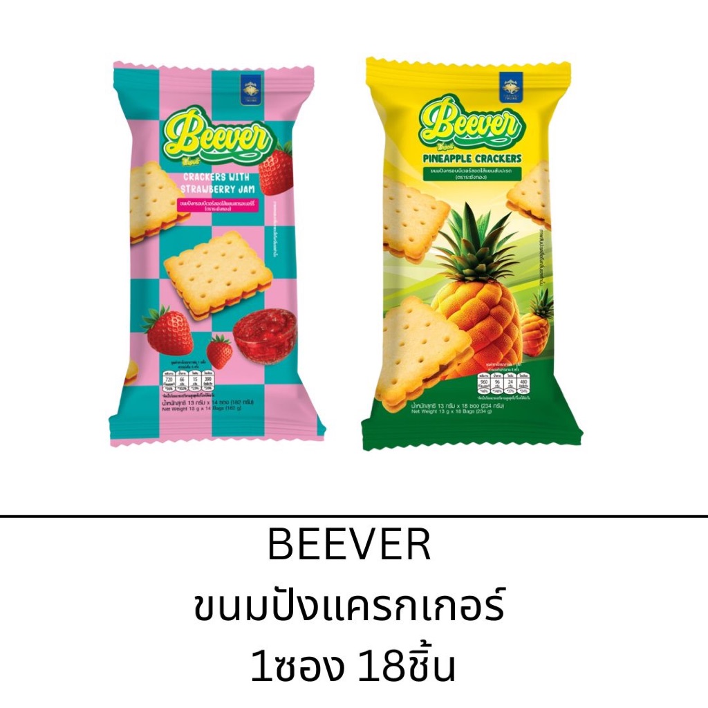 Beever บีเวอร์ แยมสัปปะรด 1 ซอง 18 ชิ้น 13 กรัมต่อชิ้น อร่อยสัปปะรด แป้งนุ่มอรุ่อย
