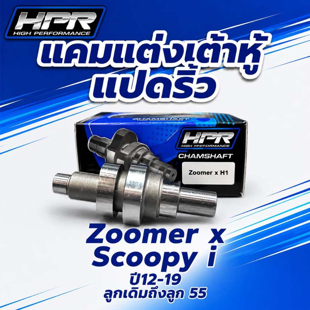 แคมแต่ง scoopy i แคมzoomer-X เต้าหู้8ริ้ว สำหรับ scoopy i new zoomer x แคมเต้าหู้8ริ้วแท้ ปี10-17ลูก