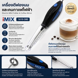 iMix Milk Frother เครื่องตีฟองนมไฟฟ้า 30W เครื่องตีฟองนมไฟฟ้า iMIX 18,000 RPM สำหรับลาเต้และคาปูชิโน่