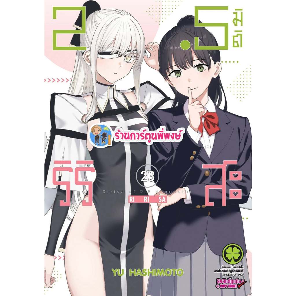 2.5 มิติ ริริสะ เล่ม 23 (135.-) lp (31/7/69) หนังสือ การ์ตูน มังงะ 2.5มิติ ริริสะ มิติ 2.5 พี่พงษ์ พี่พง