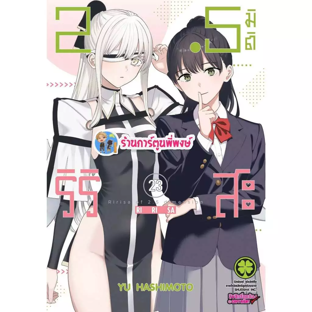 2.5 มิติ ริริสะ เล่ม 23 (135.-) lp (31/7/69) หนังสือ การ์ตูน มังงะ 2.5มิติ ริริสะ มิติ 2.5 พี่พงษ์ พี่พง