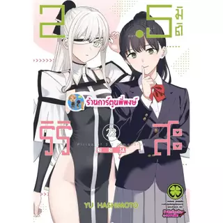 2.5 มิติ ริริสะ เล่ม 23 (135.-) lp (31/7/69) หนังสือ การ์ตูน มังงะ 2.5มิติ ริริสะ มิติ 2.5 พี่พงษ์ พี่พง