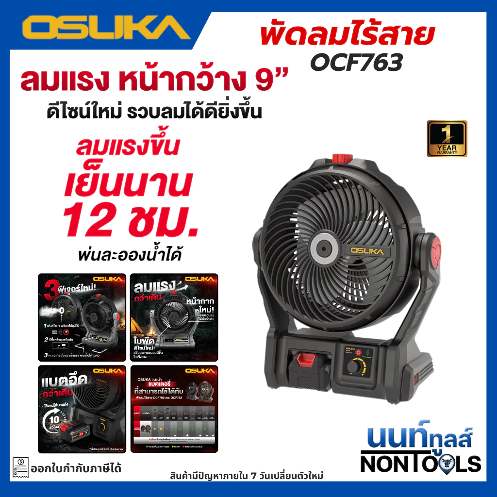 (ถูกสุด)OSUKA X นนท์ทูลส์ OSUKA พ่นไอน้ำได้ - พัดลมไร้สาย 9" OCF763-M1 มีตัวเลือกตัวปล่าและพร้อมแบต พัดลมไอน้ำ
