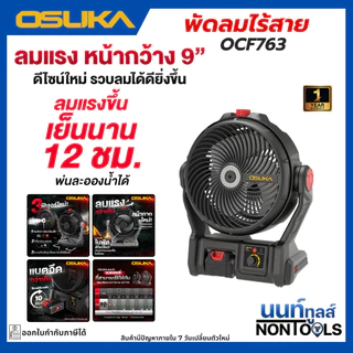(ถูกสุด)OSUKA X นนท์ทูลส์ OSUKA พ่นไอน้ำได้ - พัดลมไร้สาย 9" OCF763-M1 มีตัวเลือกตัวปล่าและพร้อมแบต พัดลมไอน้ำ