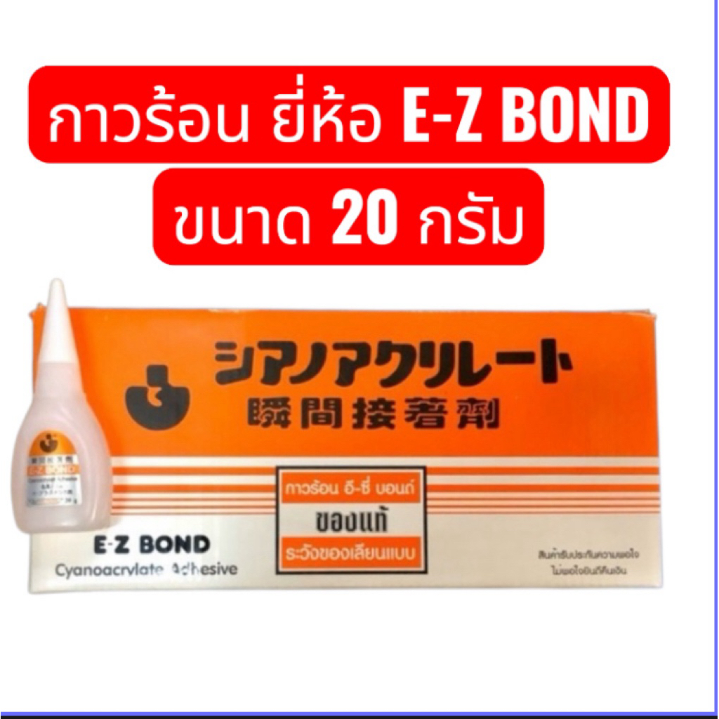กาวร้อน ยี่ห้อ E-Z BOND ขนาด 20 กรัม กาวร้อนติดแน่น รูปที่ 4
